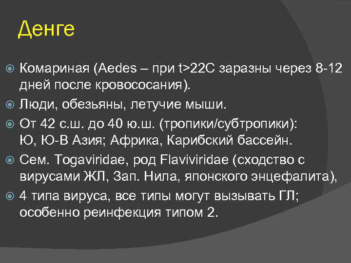 Денге Комариная (Aedes – при t>22 C заразны через 8 -12 дней после кровососания).