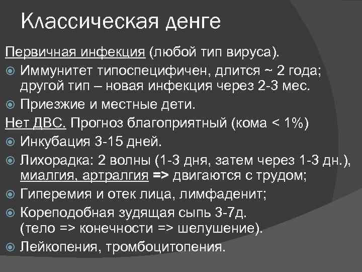 Классическая денге Первичная инфекция (любой тип вируса). Иммунитет типоспецифичен, длится ~ 2 года; другой