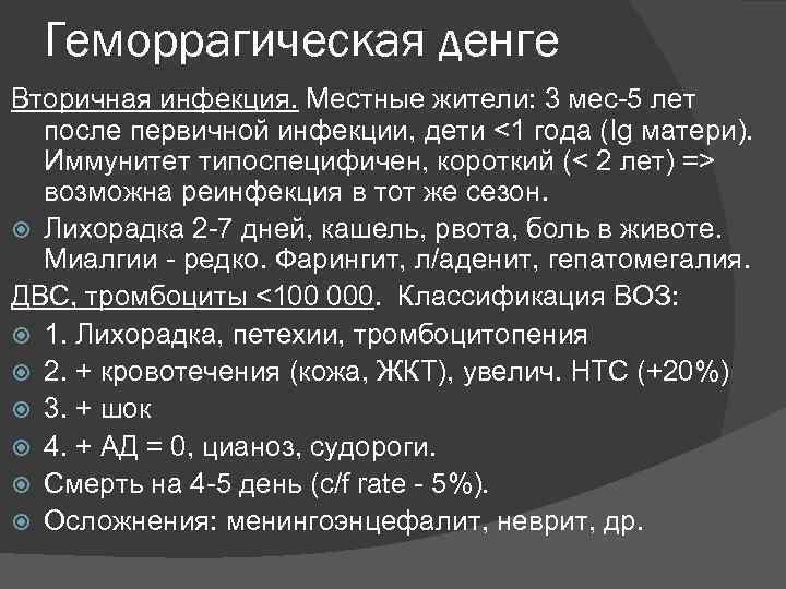 Геморрагическая денге Вторичная инфекция. Местные жители: 3 мес-5 лет после первичной инфекции, дети <1