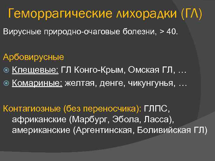 Геморрагические лихорадки (ГЛ) Вирусные природно-очаговые болезни, > 40. Арбовирусные Клещевые: ГЛ Конго-Крым, Омская ГЛ,