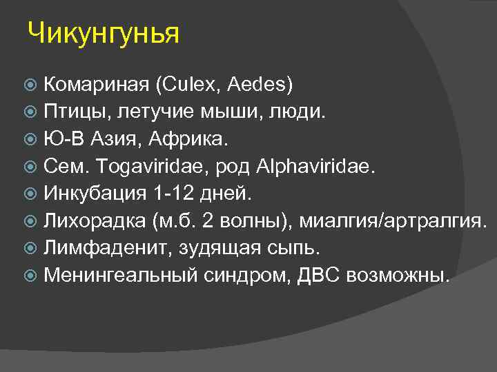 Чикунгунья Комариная (Culex, Aedes) Птицы, летучие мыши, люди. Ю-В Азия, Африка. Сем. Togaviridae, род