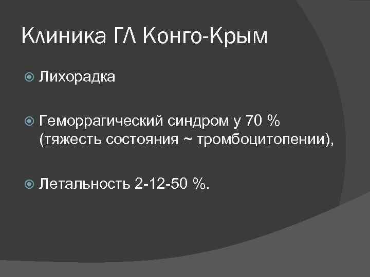 Клиника ГЛ Конго-Крым Лихорадка Геморрагический синдром у 70 % (тяжесть состояния ~ тромбоцитопении), Летальность