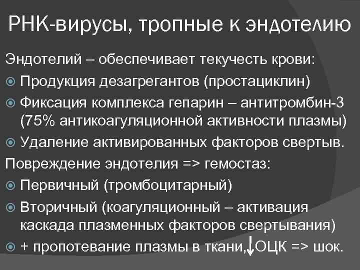 РНК-вирусы, тропные к эндотелию Эндотелий – обеспечивает текучесть крови: Продукция дезагрегантов (простациклин) Фиксация комплекса