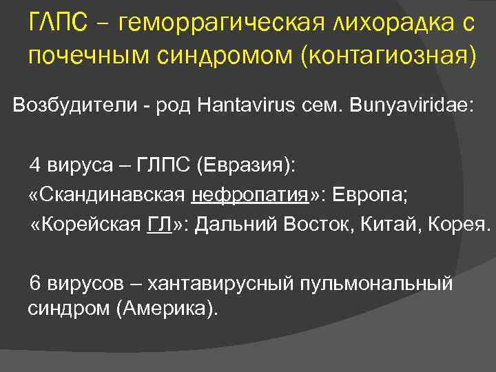 ГЛПС – геморрагическая лихорадка с почечным синдромом (контагиозная) Возбудители - род Hantavirus сем. Bunyaviridae: