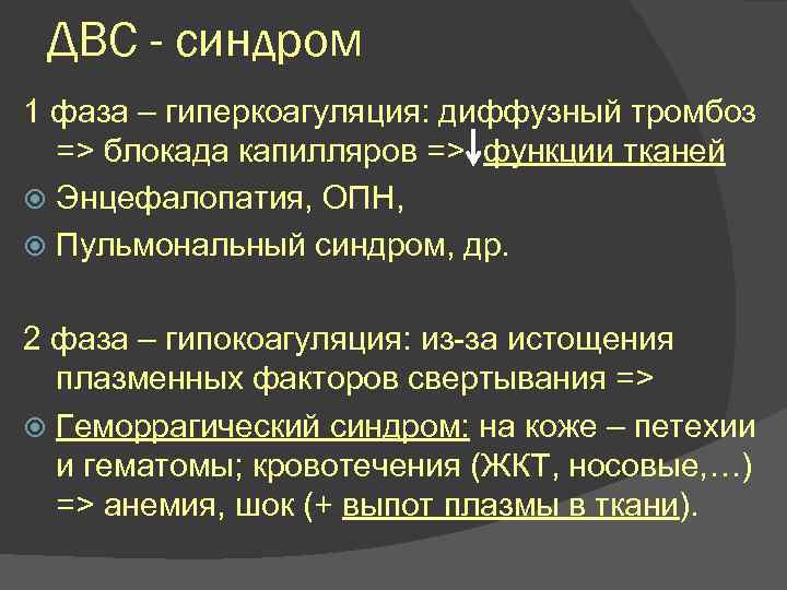 ДВС - синдром 1 фаза – гиперкоагуляция: диффузный тромбоз => блокада капилляров => функции