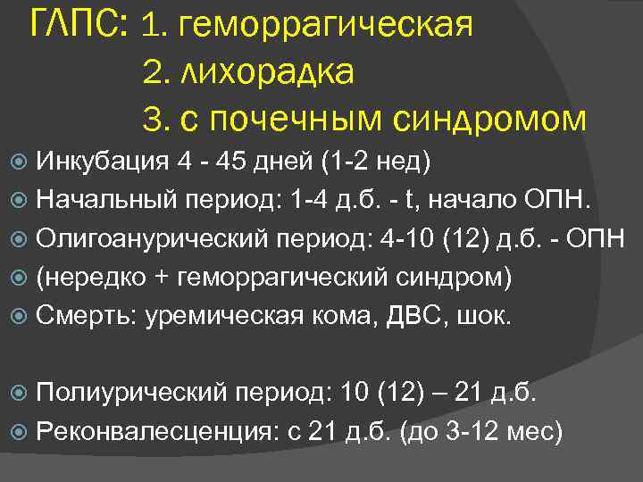 ГЛПС: 1. геморрагическая 2. лихорадка 3. с почечным синдромом Инкубация 4 - 45 дней