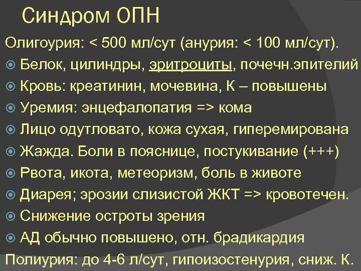 Синдром ОПН Олигоурия: < 500 мл/сут (анурия: < 100 мл/сут). Белок, цилиндры, эритроциты, почечн.