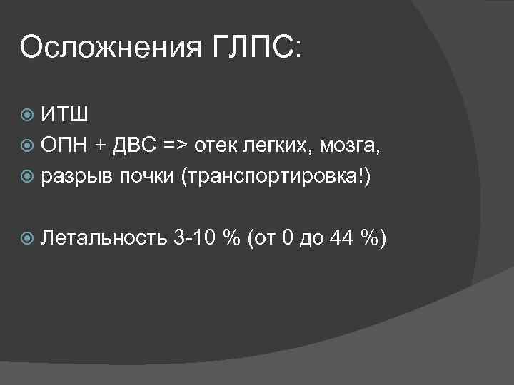 Осложнения ГЛПС: ИТШ ОПН + ДВС => отек легких, мозга, разрыв почки (транспортировка!) Летальность