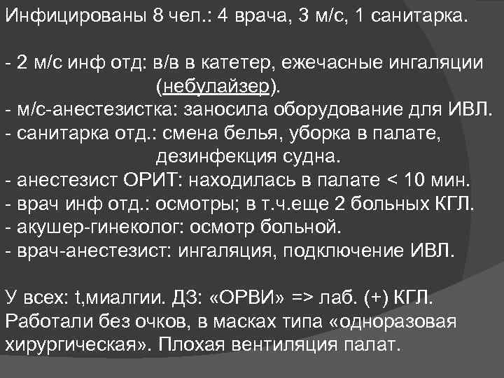 Инфицированы 8 чел. : 4 врача, 3 м/с, 1 санитарка. - 2 м/с инф