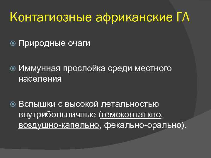 Контагиозные африканские ГЛ Природные очаги Иммунная прослойка среди местного населения Вспышки с высокой летальностью