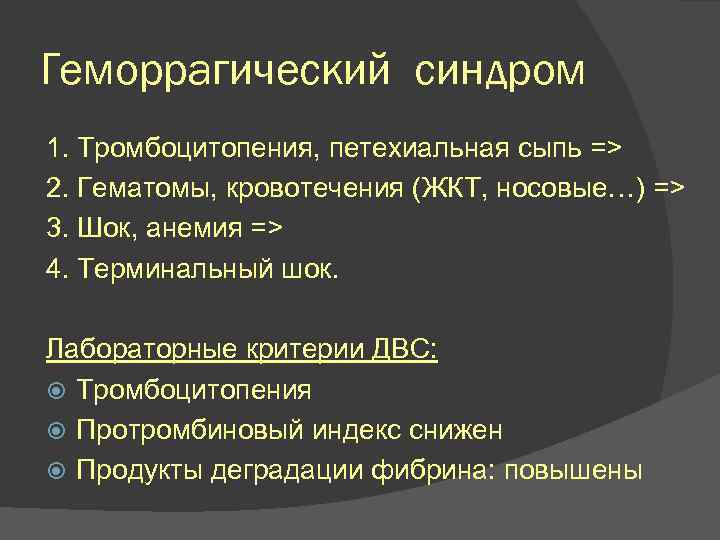 Геморрагический синдром 1. Тромбоцитопения, петехиальная сыпь => 2. Гематомы, кровотечения (ЖКТ, носовые…) => 3.