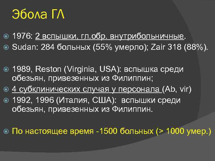 Эбола ГЛ 1976: 2 вспышки, гл. обр. внутрибольничные. Sudan: 284 больных (55% умерло); Zair