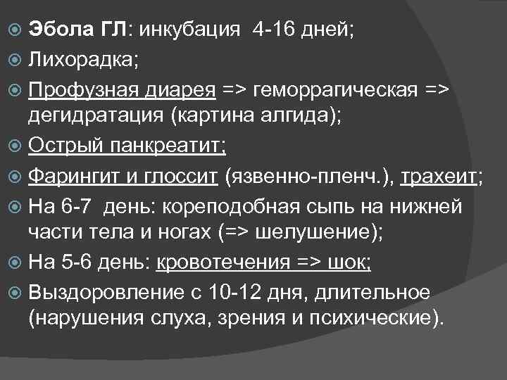 Эбола ГЛ: инкубация 4 -16 дней; Лихорадка; Профузная диарея => геморрагическая => дегидратация (картина