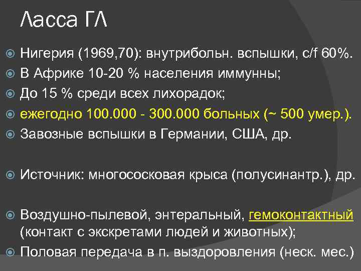 Ласса ГЛ Нигерия (1969, 70): внутрибольн. вспышки, c/f 60%. В Африке 10 -20 %