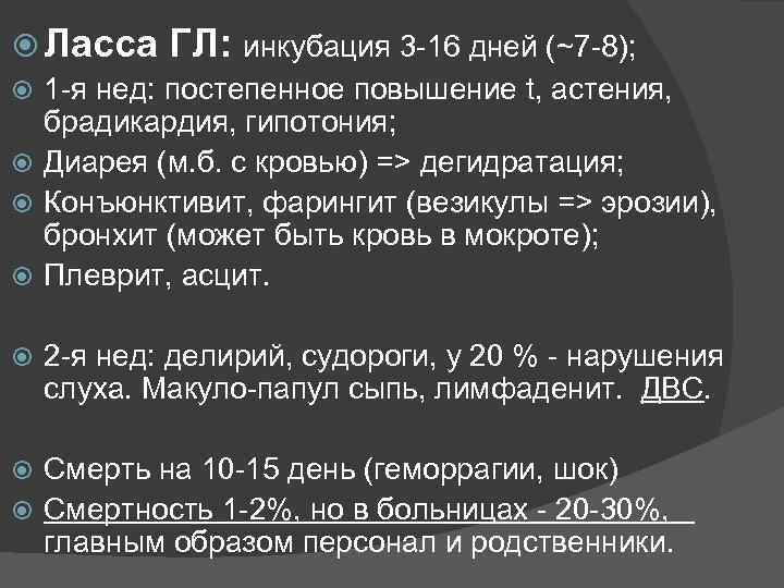  Ласса ГЛ: инкубация 3 -16 дней (~7 -8); 1 -я нед: постепенное повышение