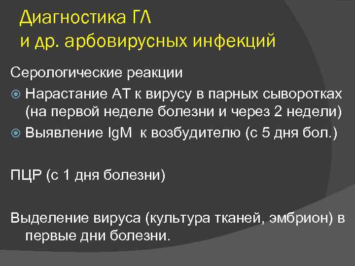 Диагностика ГЛ и др. арбовирусных инфекций Серологические реакции Нарастание АТ к вирусу в парных