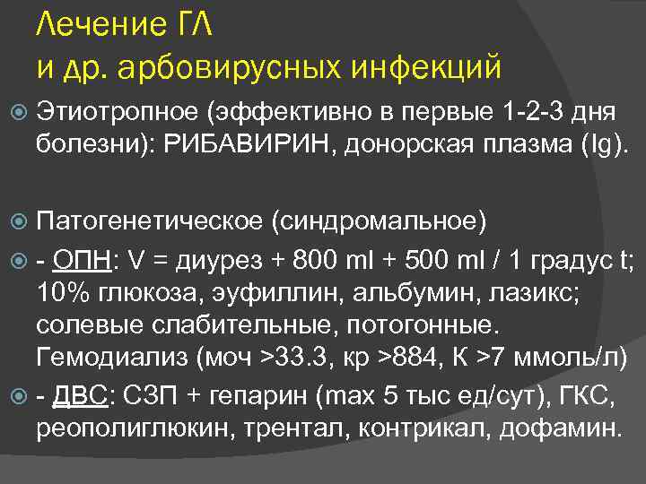 Лечение ГЛ и др. арбовирусных инфекций Этиотропное (эффективно в первые 1 -2 -3 дня