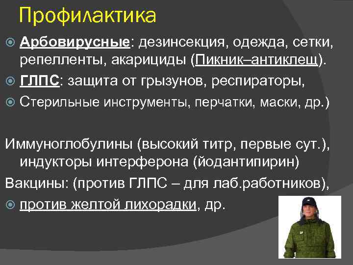 Профилактика Арбовирусные: дезинсекция, одежда, сетки, репелленты, акарициды (Пикник–антиклещ). ГЛПС: защита от грызунов, респираторы, Стерильные