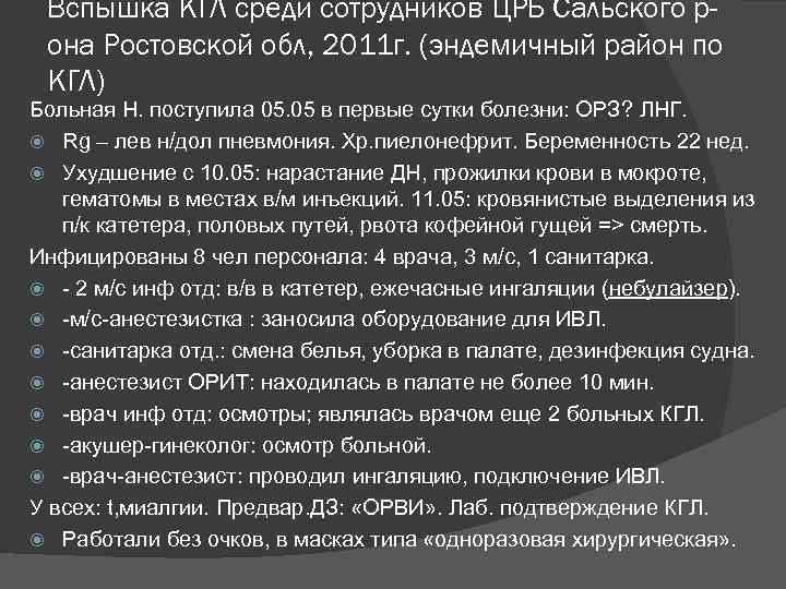 Вспышка КГЛ среди сотрудников ЦРБ Сальского рона Ростовской обл, 2011 г. (эндемичный район по