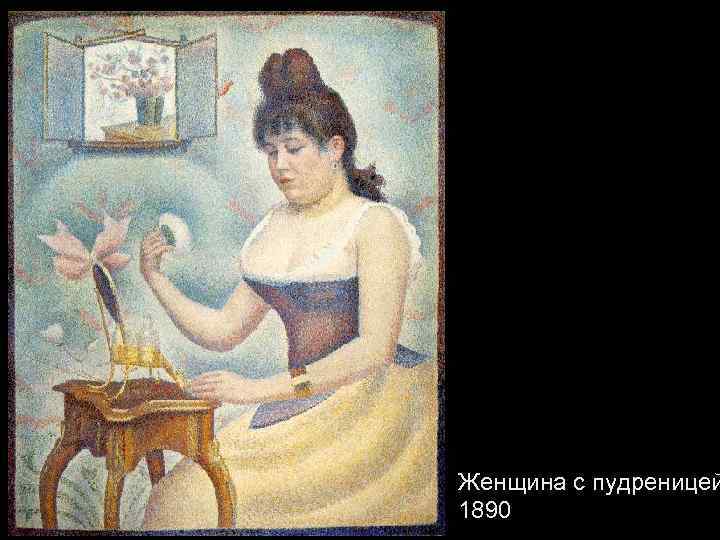 Женщина с пудреницей 1890 