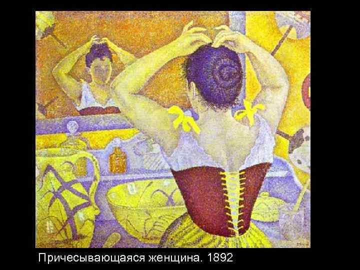 Причесывающаяся женщина. 1892 