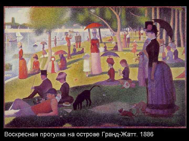 Воскресная прогулка на острове Гранд-Жатт. 1886 