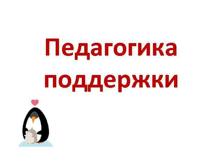 Педагогика поддержки 