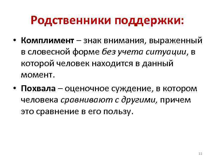 Родственники поддержки: • Комплимент – знак внимания, выраженный в словесной форме без учета ситуации,