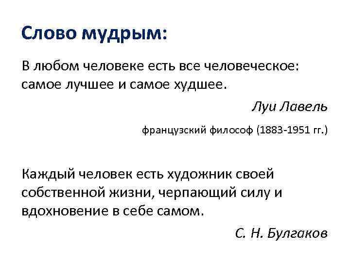 Слово мудрым: В любом человеке есть все человеческое: самое лучшее и самое худшее. Луи