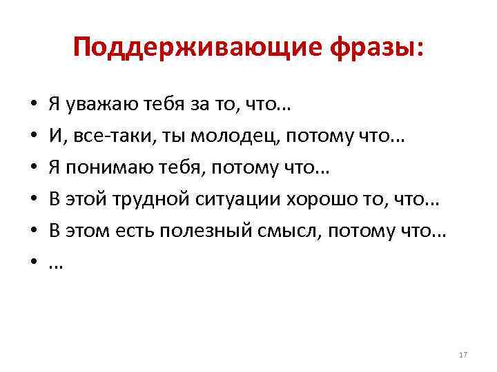 Поддерживающие фразы: • • • Я уважаю тебя за то, что… И, все-таки, ты