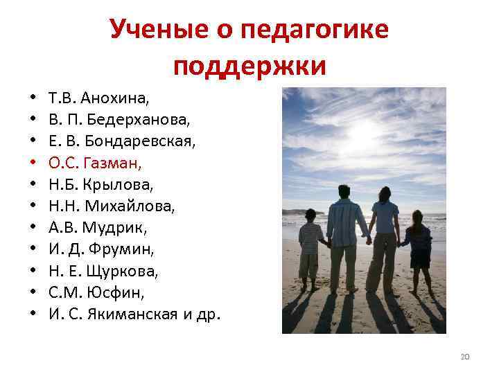 Ученые о педагогике поддержки • • • Т. В. Анохина, В. П. Бедерханова, Е.