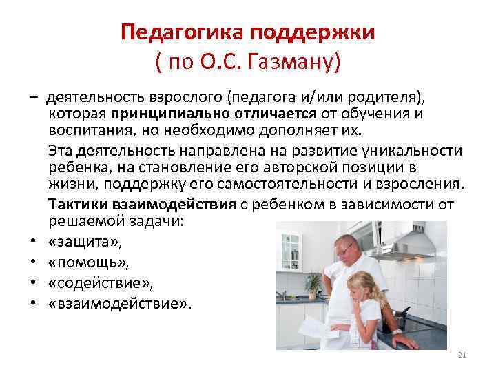 Педагогика поддержки ( по О. С. Газману) – деятельность взрослого (педагога и/или родителя), которая