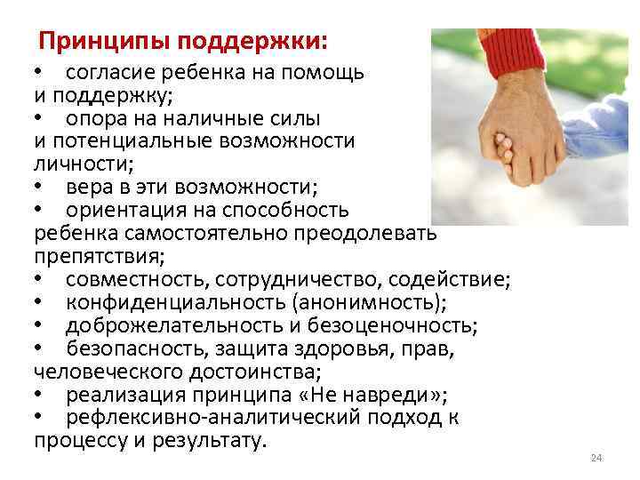 Принципы поддержки: • согласие ребенка на помощь и поддержку; • опора на наличные силы