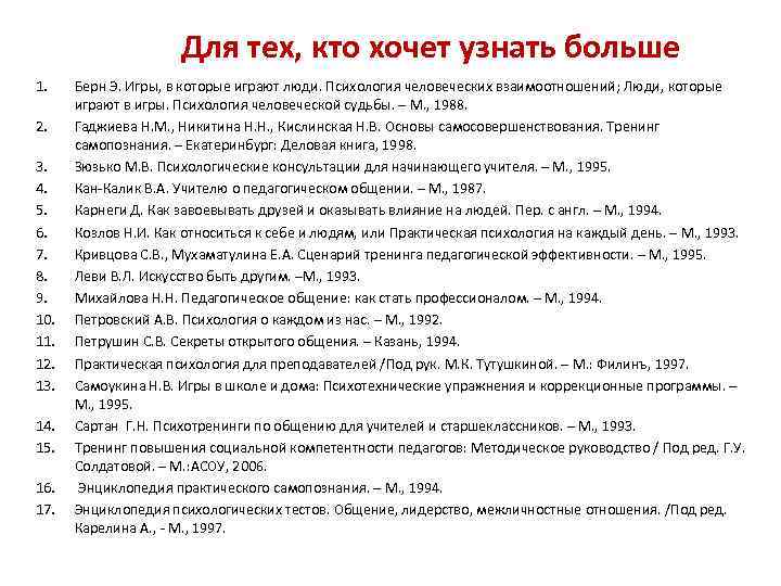 Для тех, кто хочет узнать больше 1. 2. 3. 4. 5. 6. 7. 8.