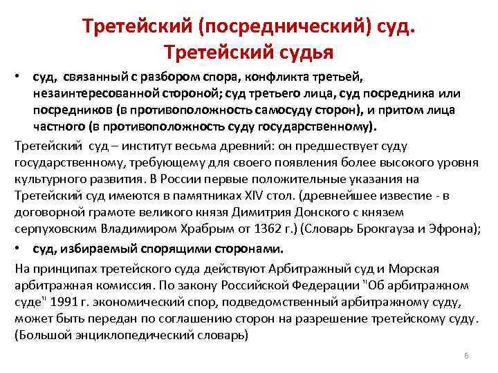 Третейский (посреднический) суд. Третейский судья • суд, связанный с разбором спора, конфликта третьей, незаинтересованной