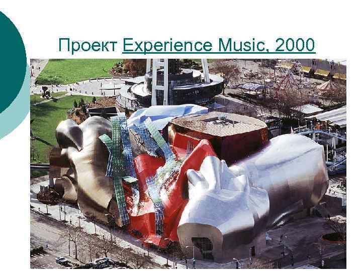 Проект Experience Music, 2000 