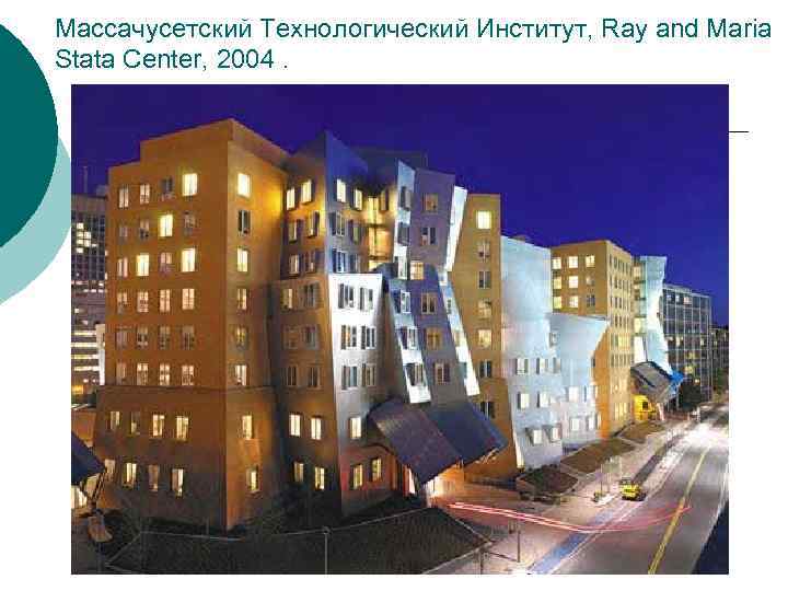 Массачусетский Технологический Институт, Ray and Maria Stata Center, 2004. 