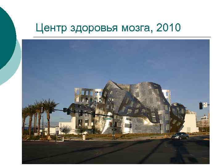 Центр здоровья мозга, 2010 