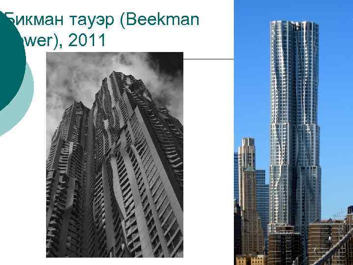 Бикман тауэр (Beekman Tower), 2011 