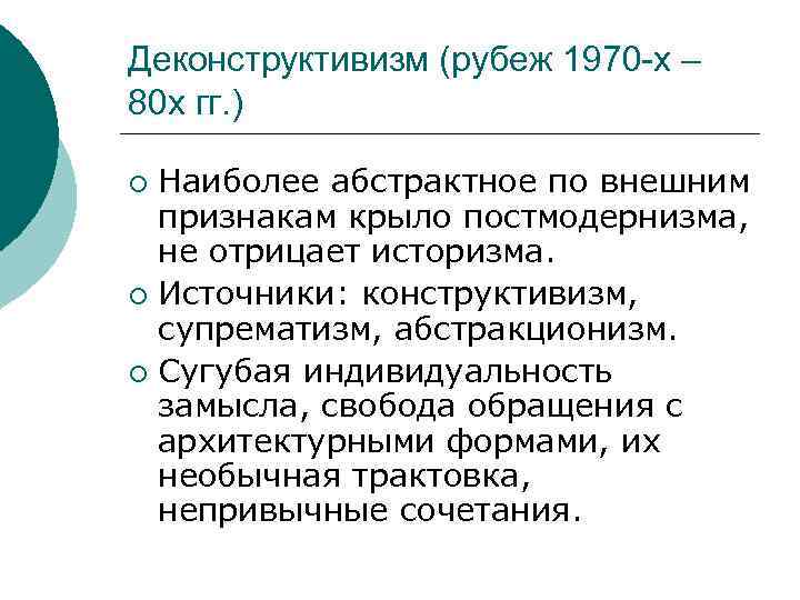 Деконструктивизм (рубеж 1970 -х – 80 х гг. ) Наиболее абстрактное по внешним признакам