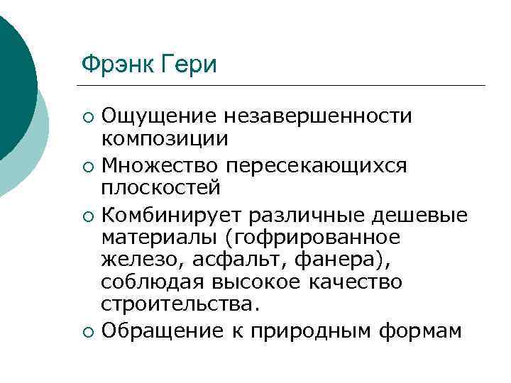 Фрэнк Гери Ощущение незавершенности композиции ¡ Множество пересекающихся плоскостей ¡ Комбинирует различные дешевые материалы