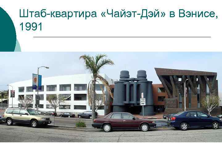 Штаб-квартира «Чайэт-Дэй» в Вэнисе, 1991 