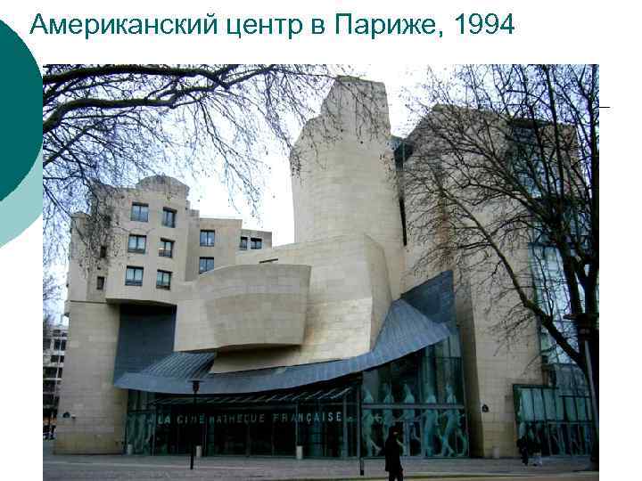 Американский центр в Париже, 1994 