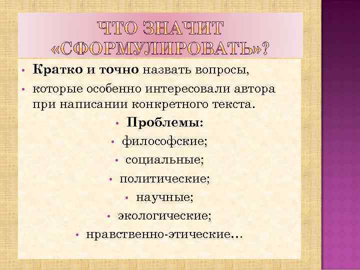  • • Кратко и точно назвать вопросы, которые особенно интересовали автора при написании