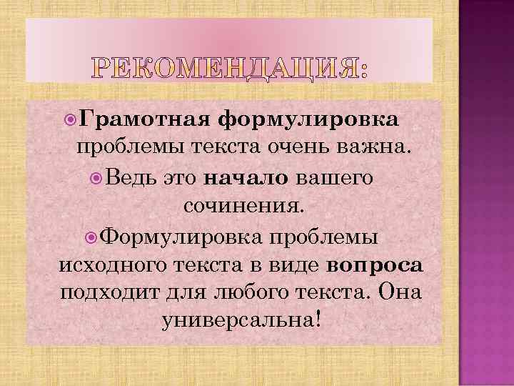  Грамотная формулировка проблемы текста очень важна. Ведь это начало вашего сочинения. Формулировка проблемы