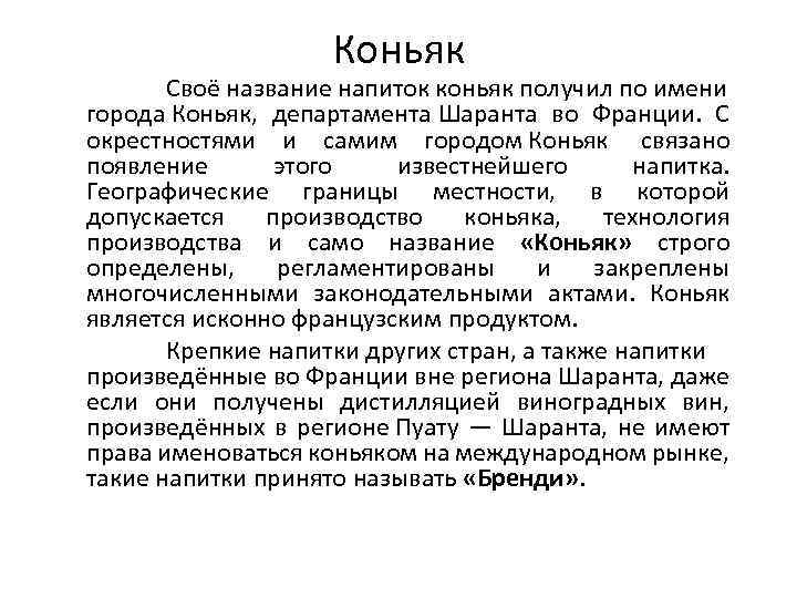 Коньяк Своё название напиток коньяк получил по имени города Коньяк, департамента Шаранта во Франции.