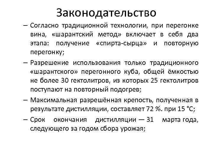 Законодательство – Согласно традиционной технологии, при перегонке вина, «шарантский метод» включает в себя два