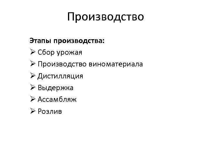 Производство Этапы производства: Ø Сбор урожая Ø Производство виноматериала Ø Дистилляция Ø Выдержка Ø