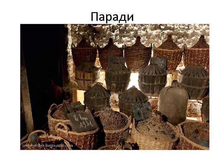 Паради 