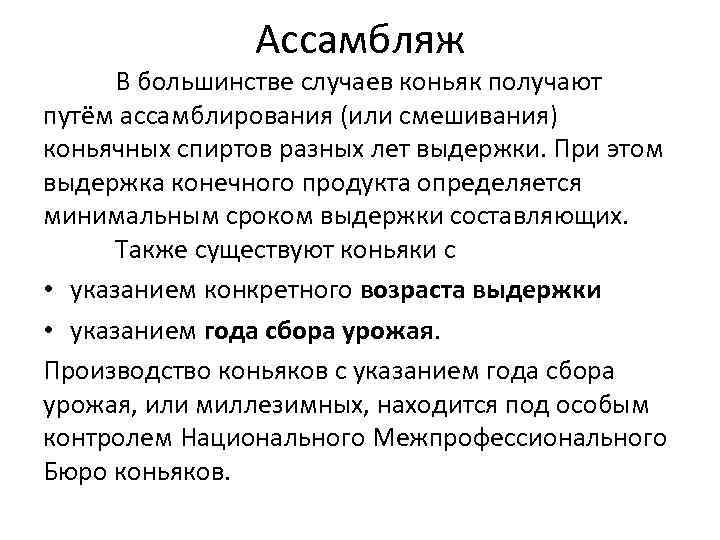 Ассамбляж В большинстве случаев коньяк получают путём ассамблирования (или смешивания) коньячных спиртов разных лет